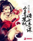 至尊凰權将女奪謀