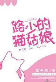 路少的貓姑娘
