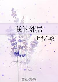 我的鄰居