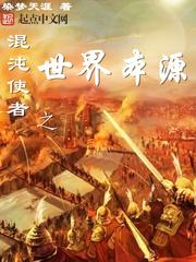 混沌使者之世界本源