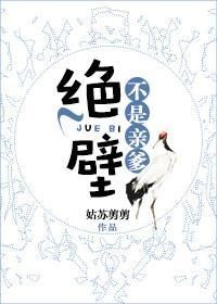 絕壁不是親爹