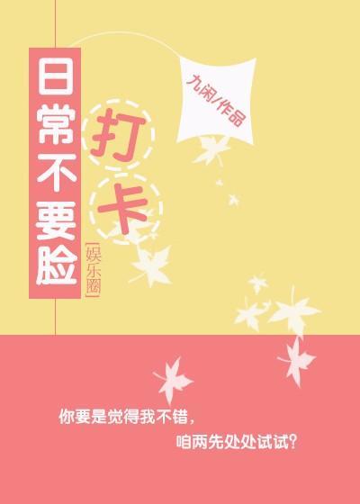 日常不要臉打卡[娛樂圈]