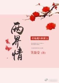 [綜]兩界情