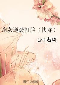 炮灰逆襲打臉