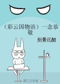 （彩雲國物語）一念恭敬