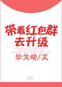 帶着紅包群去升級
