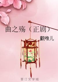 曲之殇（正劇）
