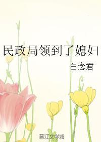 民政局領到了媳婦