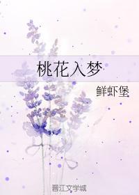 桃花入夢