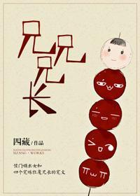 兄兄兄長