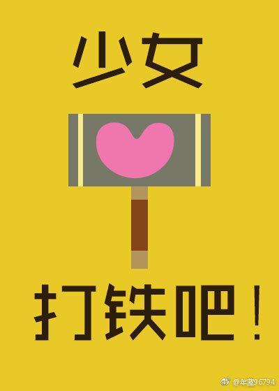 少女，打鐵吧！