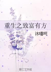 重生之致富有方