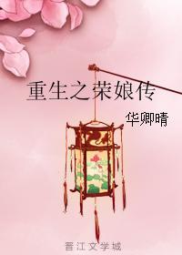 重生之榮娘傳