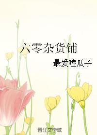 六零雜貨鋪