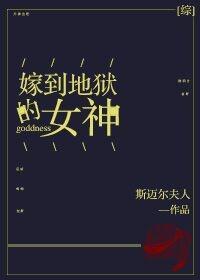 [綜]嫁到地獄的女神