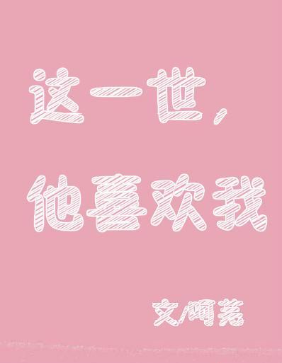 這一世，他喜歡我