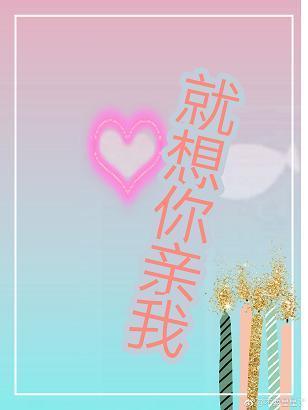 就想你親我