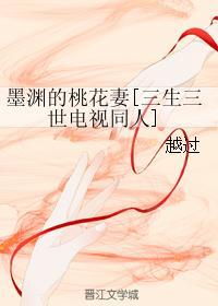[三生三世]墨淵的桃花妻