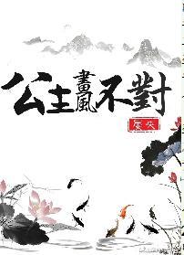 公主畫風不對