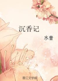 沉香記