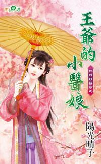 王爺的小醫娘（紅顏好好命之二）