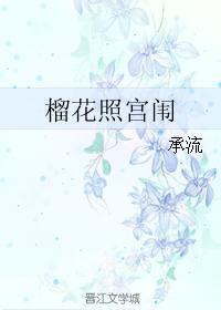 榴花照宮闱