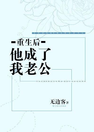 重生後他成了我老公