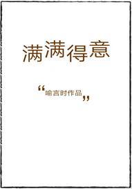 滿滿得意