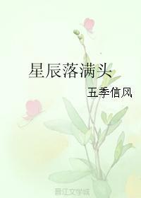 星辰落滿頭