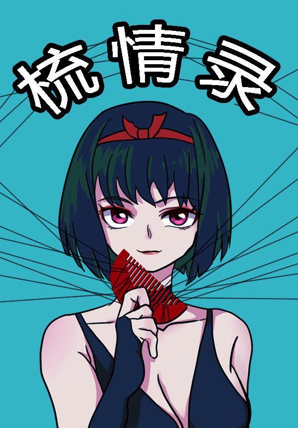[獵人]梳情錄