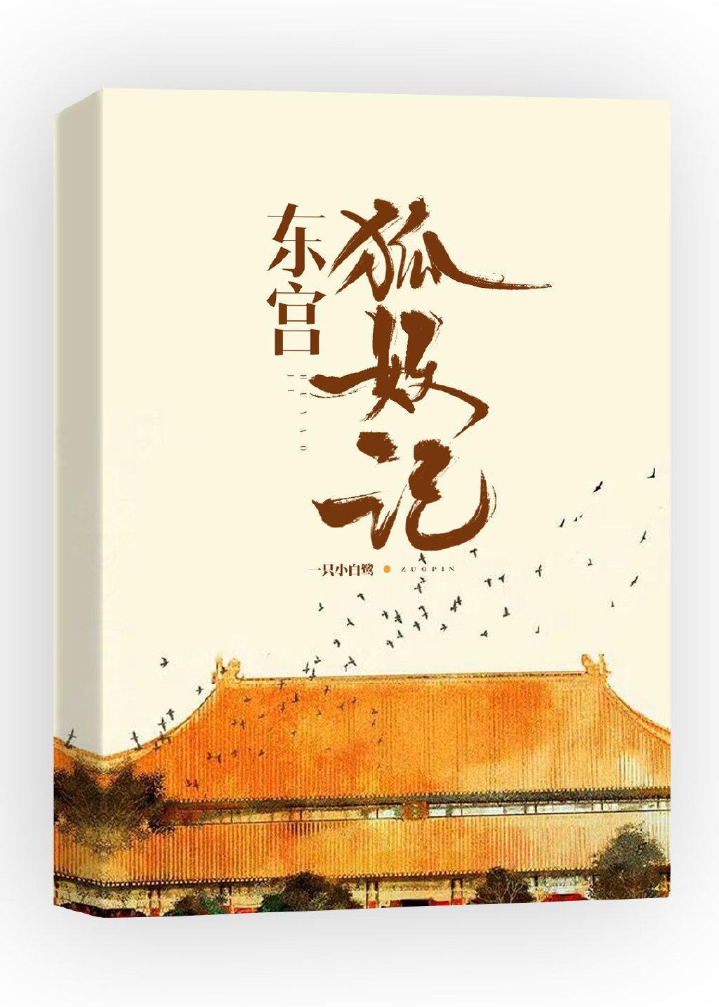東宮狐妖記