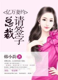 億萬妻約：總裁，請簽字