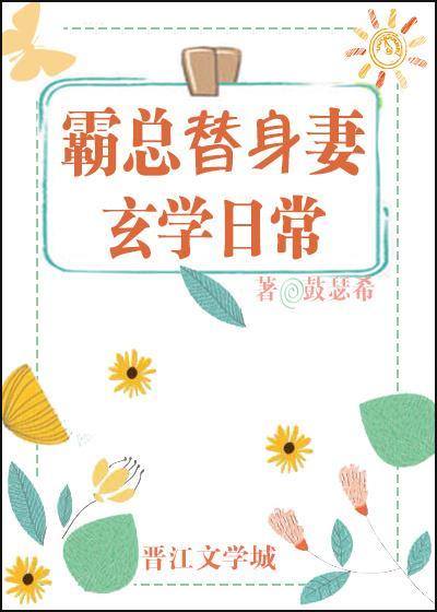 霸總替身妻的玄學日常