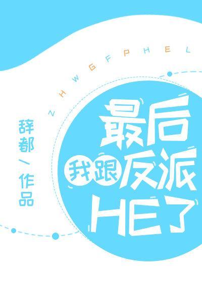 最後我跟反派HE了