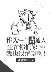 作為一個普通人生在你們家我也很絕望啊[綜]