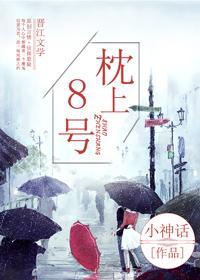枕上8號
