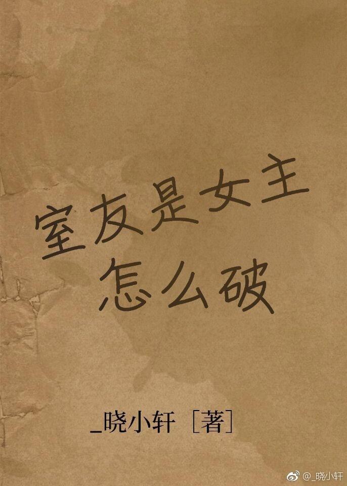 室友是女主怎麽破！
