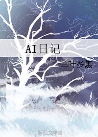 AI日記