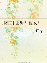 [網王]彼男？彼女！