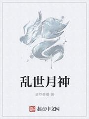 亂世月神