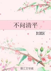 不問清平