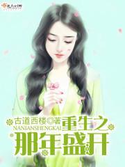 重生之那年盛開
