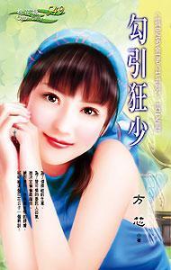勾引狂少（搞定多金老公之四）