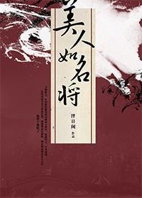 美人如名将