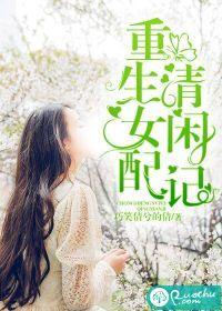 重生女配清閑記