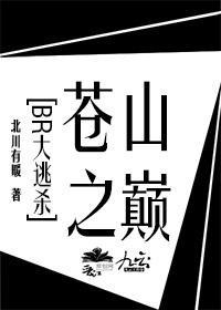 [BR大逃殺]蒼山之巅