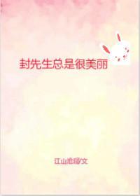 封先生總是很美麗