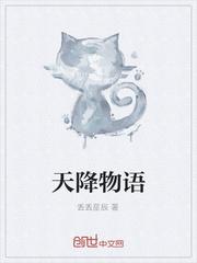天降物語