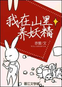 我在山裏養妖精