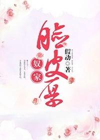 奴家臉皮厚